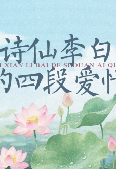 诗仙李白的四段爱情