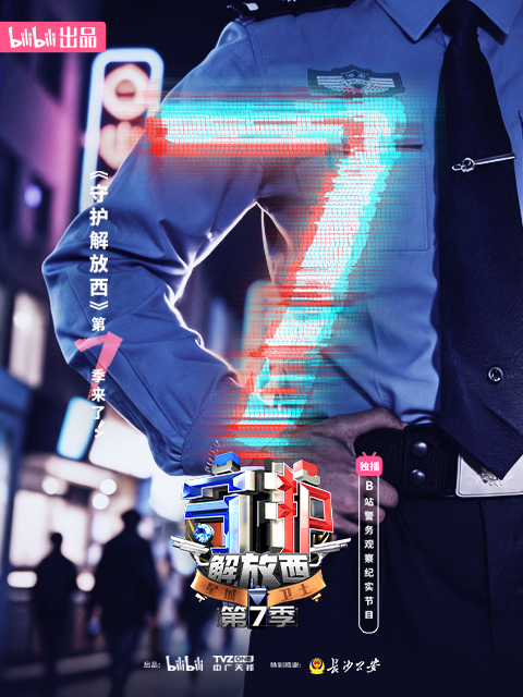 守护解放西7