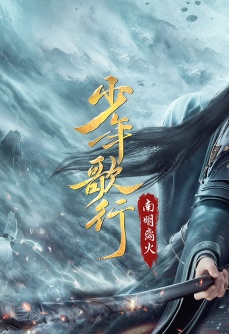 少年歌行之南明离火
