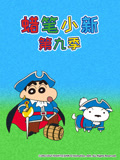 蜡笔小新 第9季 普通话