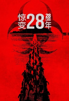 惊变28年