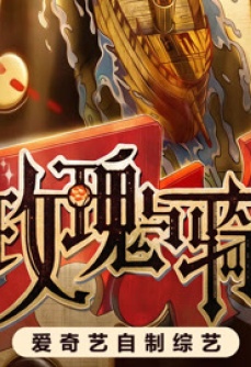 玫瑰与骑士