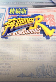 奔跑吧 精编版