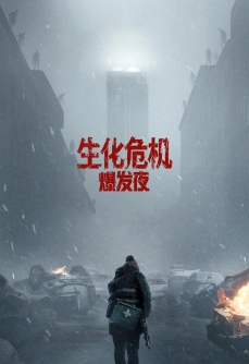 生化危机：爆发夜