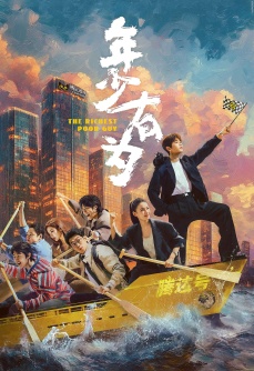 年少有为