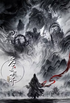 完美世界