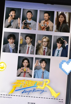 奔跑吧 第9季