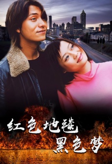 红色地毯黑色梦