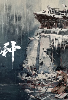 清明上河图密码之山河火种
