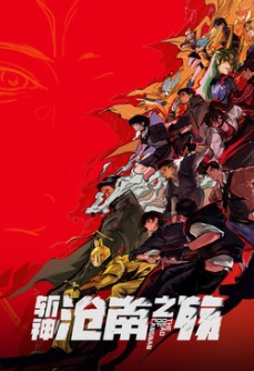 斩神之凡尘神域剧场版 沧南之殇