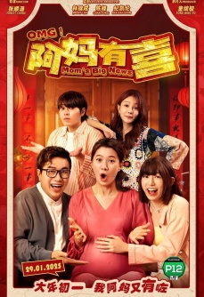 OMG! 阿妈有喜