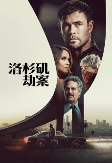 洛杉矶劫案