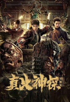 真火神探刘横顺