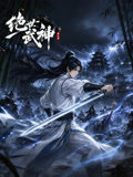 绝世武神 第九季