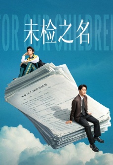 未检之名