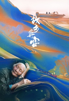故乡异客