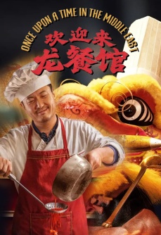 欢迎来龙餐馆讲了啥？
