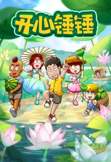 开心锤锤 第一季