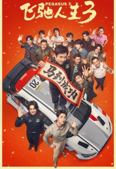 飞驰人生3