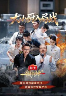 一饭封神 第2季