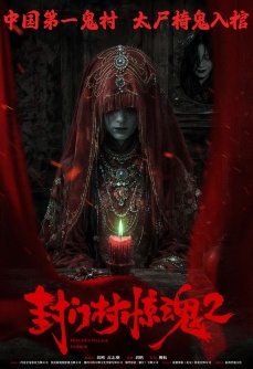 封门村惊魂2