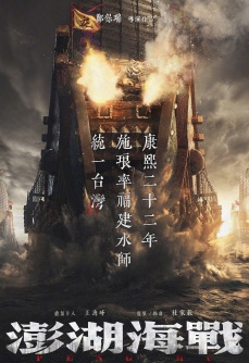 澎湖海战