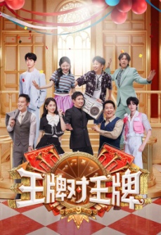 王牌对王牌 第9季