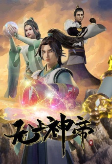 无上神帝