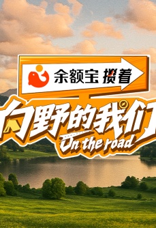 向野的我们