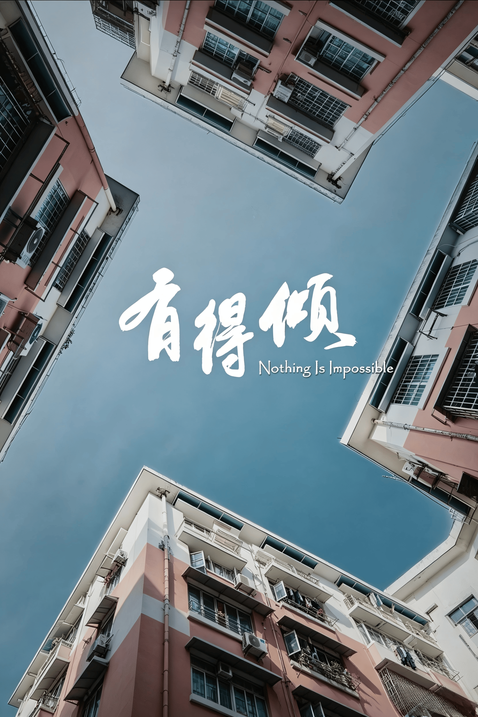 有得倾