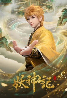 妖神记
