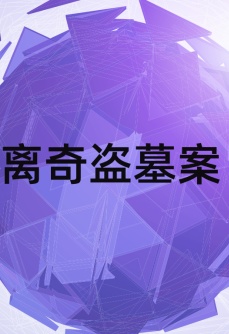 离奇盗墓案