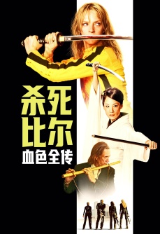 杀死比尔：血色全传