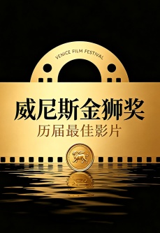 威尼斯金狮奖历届最佳影片