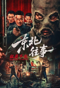 东北往事·极恶不赦