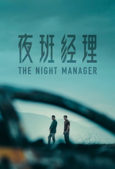 夜班经理