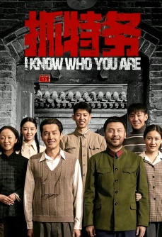 抓特务