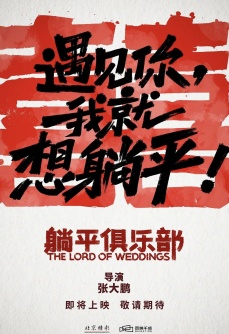 躺平俱乐部