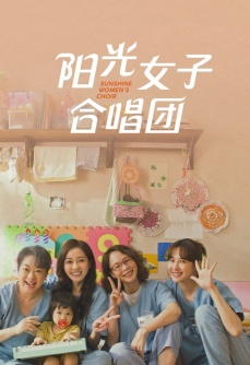 阳光女子合唱团