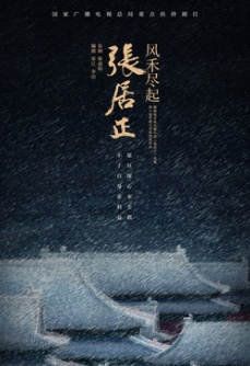 风禾尽起张居正
