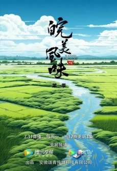 皖美风味