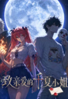 致亲爱的千夏小姐