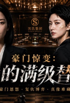 豪门惊变·我的满级替身