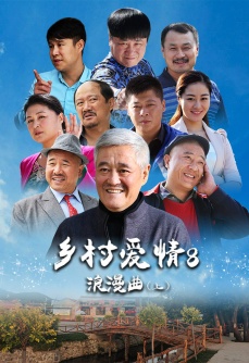 乡村爱情8（上）