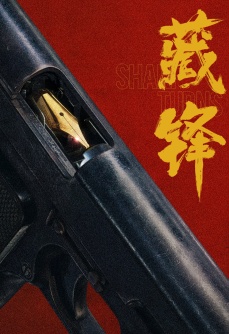 藏锋