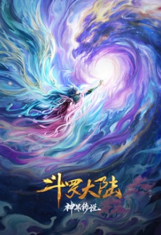 斗罗大陆院线剧场版 神界传说