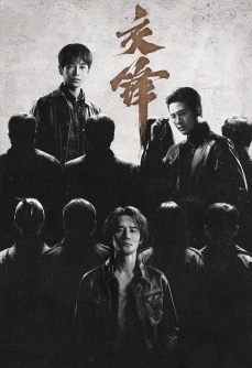 交锋