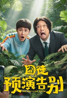 囧徒之预演告别