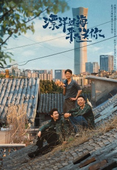 漂洋过海来送你