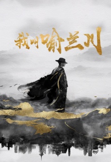 我叫喻兰川